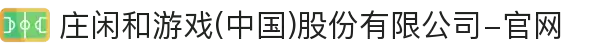 庄闲和游戏(中国)股份有限公司-官网